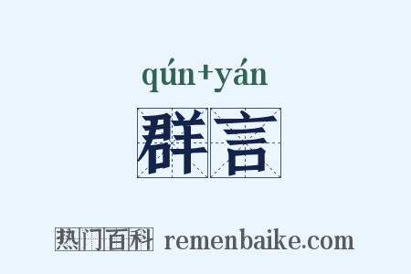 群言是什么意思的图片